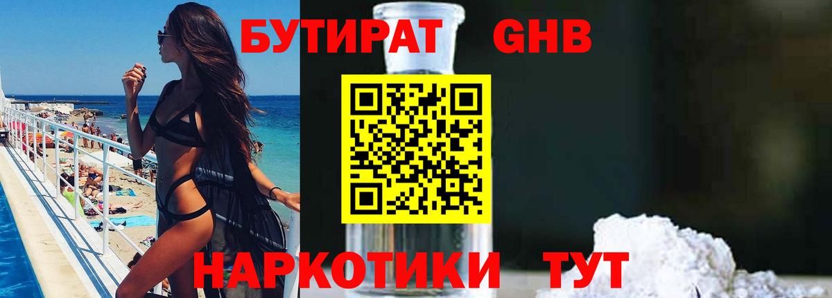 Бутират Butirat Лыткарино